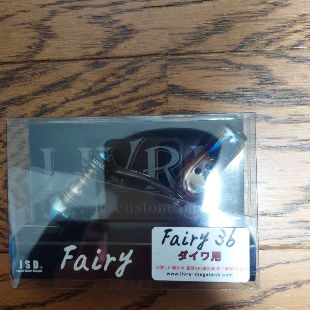 リブレ[フェアリー36ダイワ用]