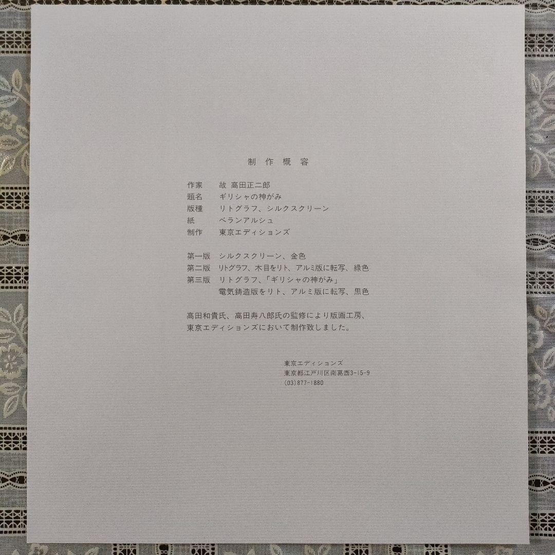 高田正二郎　リトグラフ『ギリシャの神がみ』、制作概容書＆共箱付
