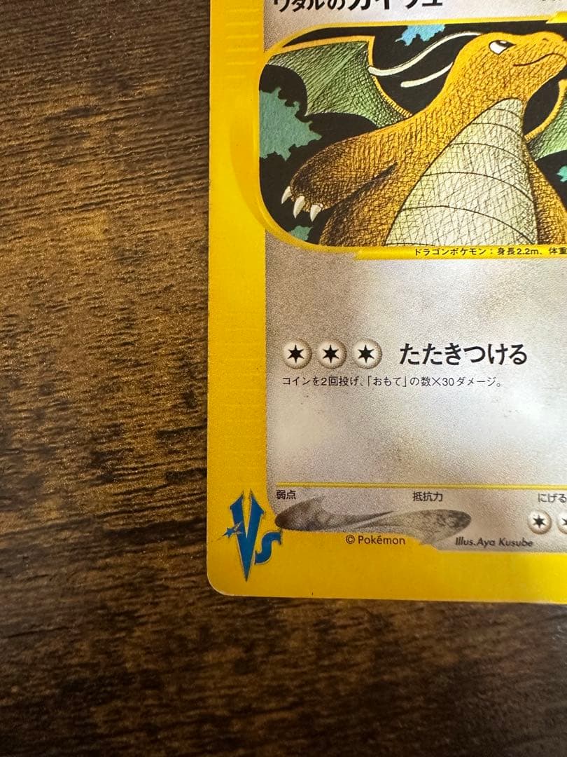 ポケモンカード ワタルのカイリュー ● ポケモンカード★VS 100/141