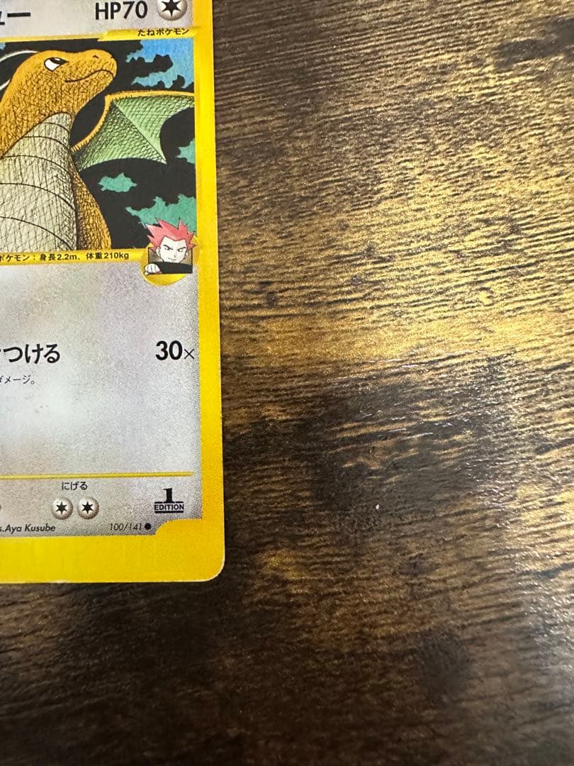 ポケモンカード ワタルのカイリュー ● ポケモンカード★VS 100/141