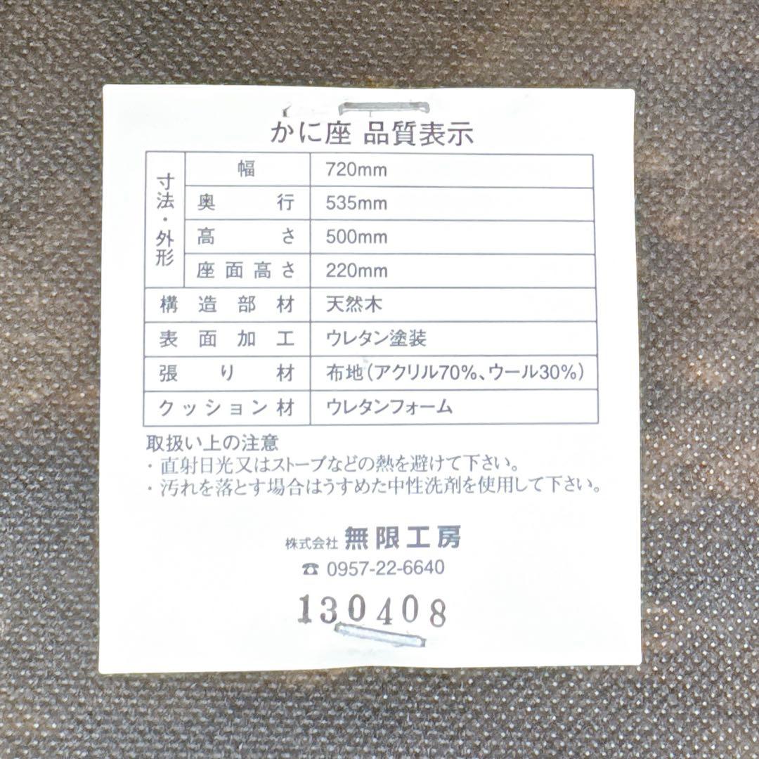 【送料無料】 無限工房 かに座椅子 ローチェア かに座 【良品】