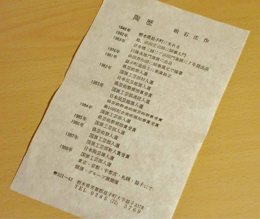 未使用保管品　益子焼　明石庄作　鉄釉花紋花生　花瓶　濱田庄司師事　フラワーベース
