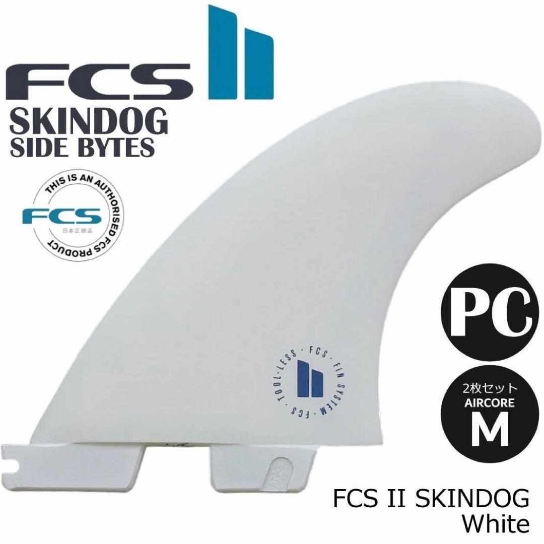 FCS2 エフシーエス スキンドッグ クワッド フィンセット 2枚セット
