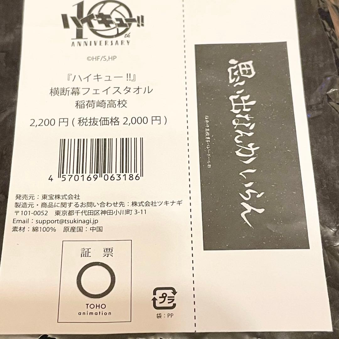 XL 北信介　ユニフォーム　　10周年　記念展　ハイキュー　稲荷崎　タオル