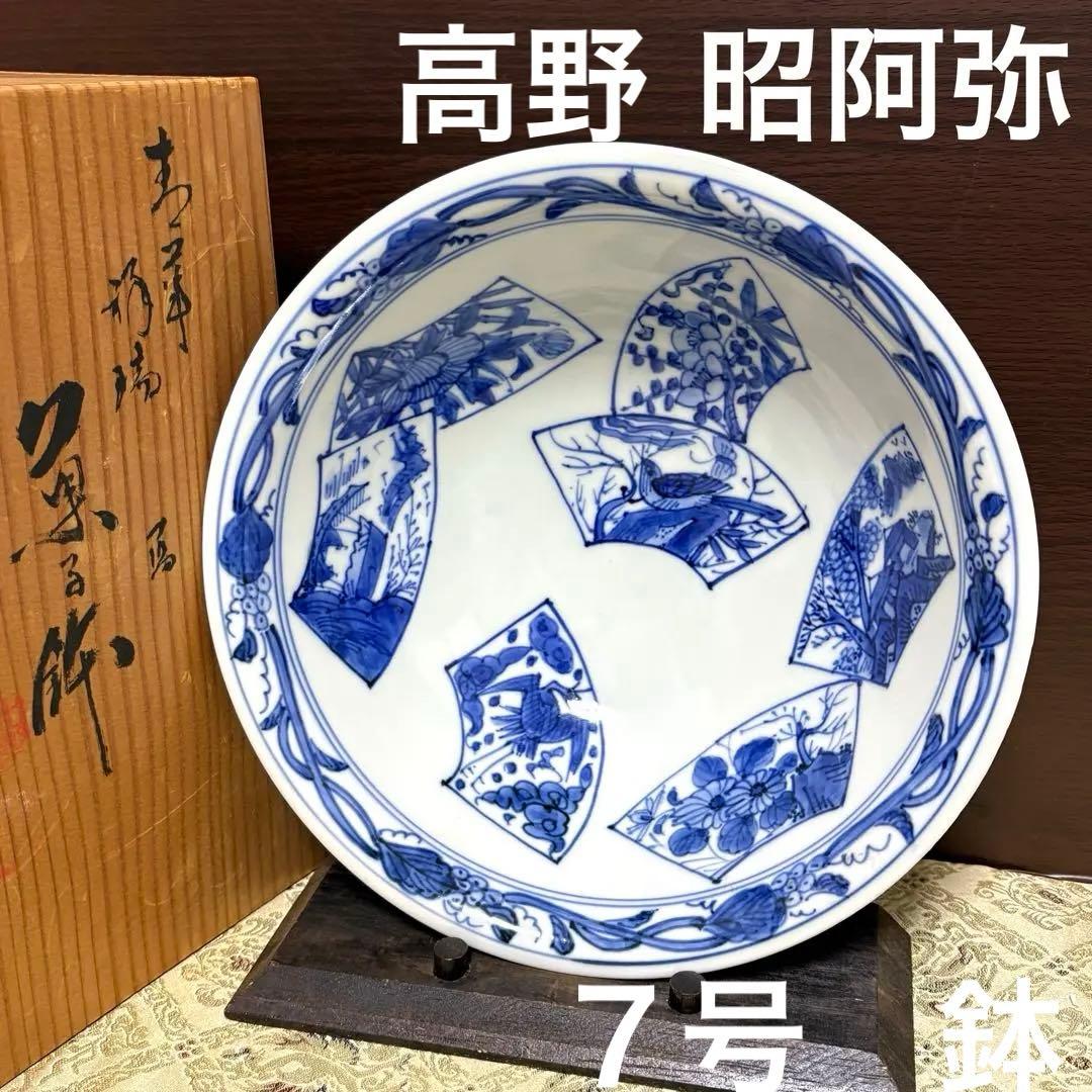 未使用保管✨京焼 清水焼 高野 昭阿弥 青華祥瑞 7号 菓子鉢 箱入✨鉢 中鉢