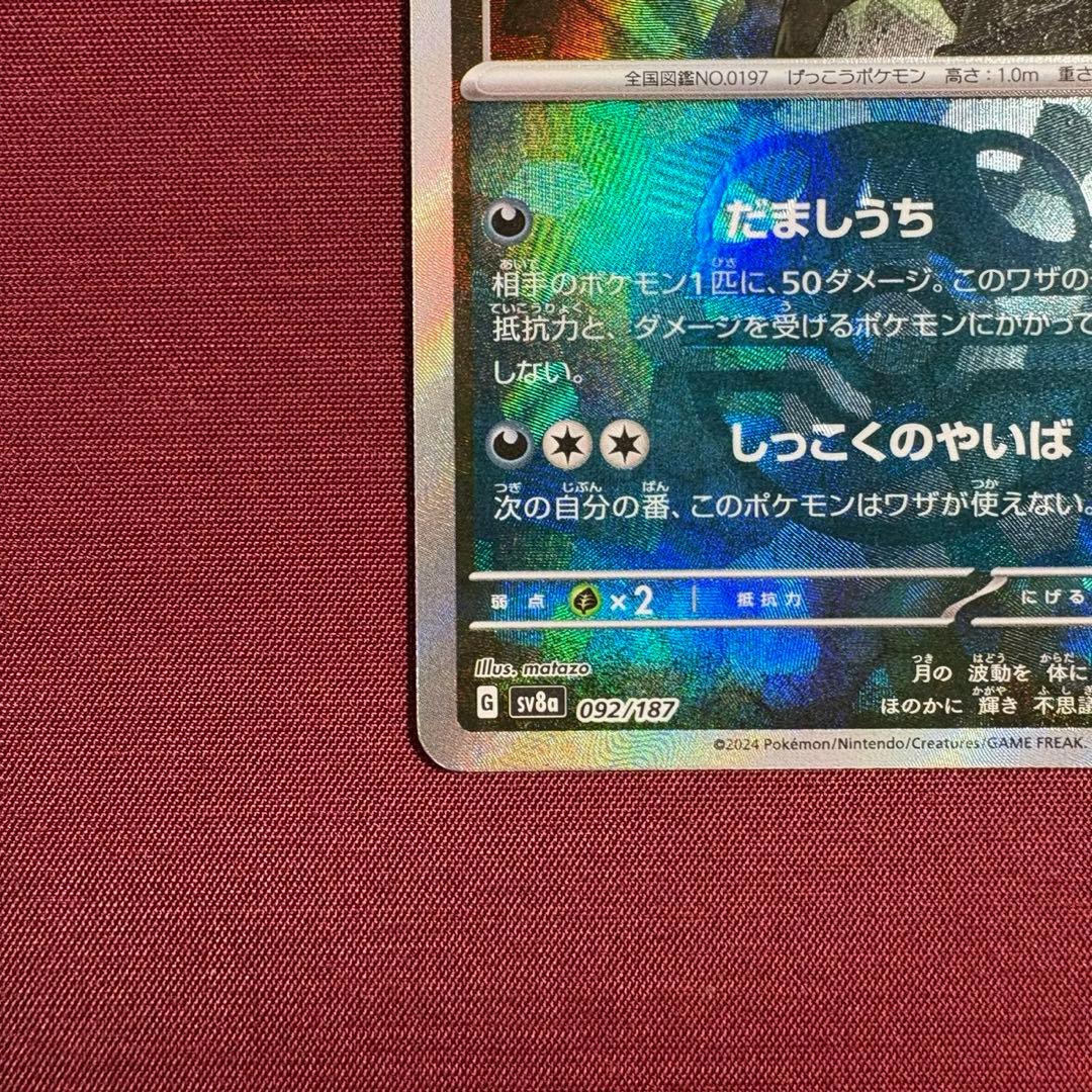 ④ブラッキー SV8a テラスタルフェスex 092/187 マスボミラー