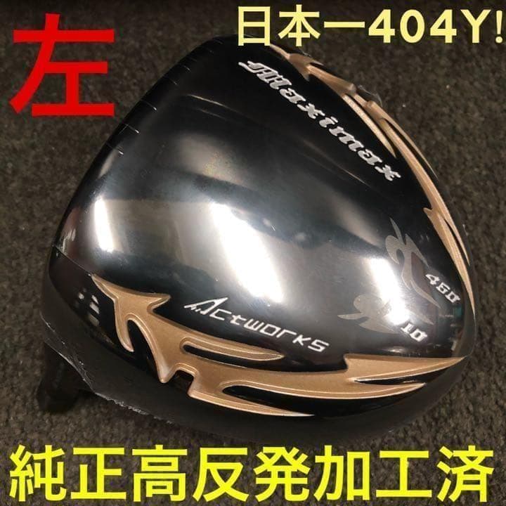 【左レフティ 適合高反発加工済】USTマミヤ仕様 マキシマックス ブラック2