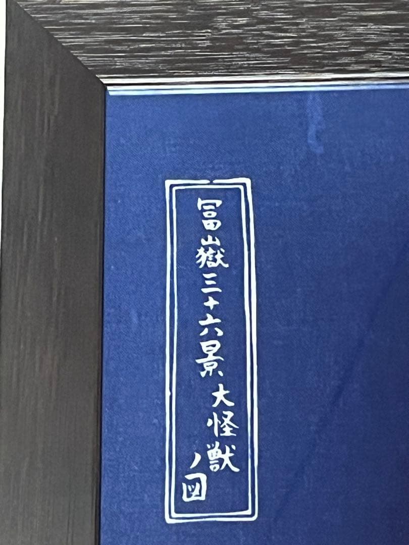 ゴジラ　てぬぐい 葛飾北斎 冨嶽三六景　額装