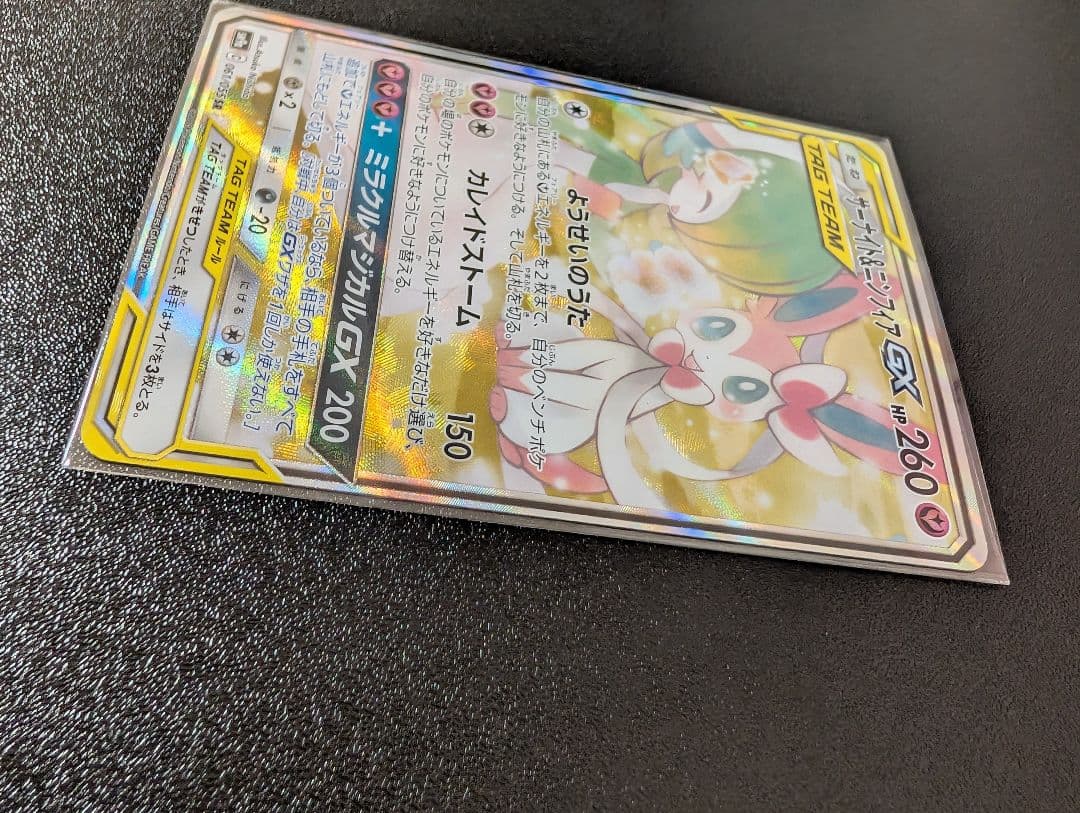 サーナイト＆ニンフィアGX SR SM9a ナイトユニゾン 061/055