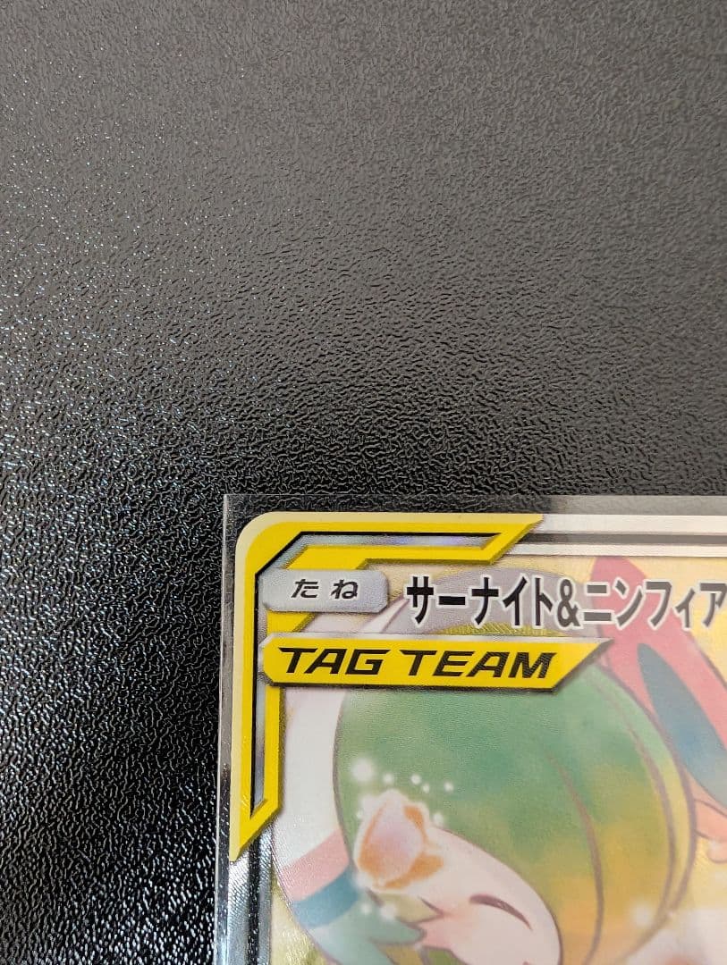 サーナイト＆ニンフィアGX SR SM9a ナイトユニゾン 061/055