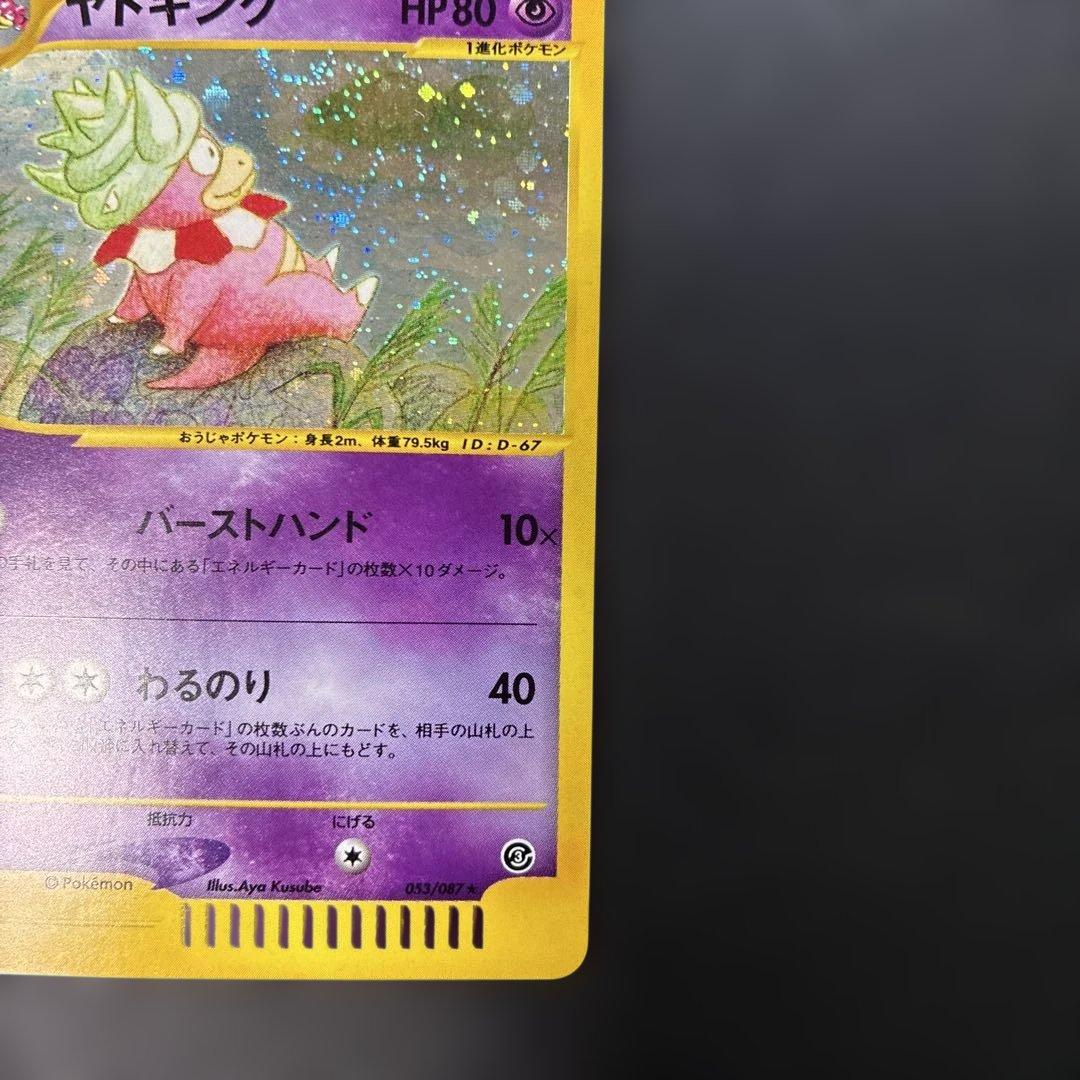 ポケモンカードe ヤドキング (キラ) 第3弾 海からの風 053/087 4r