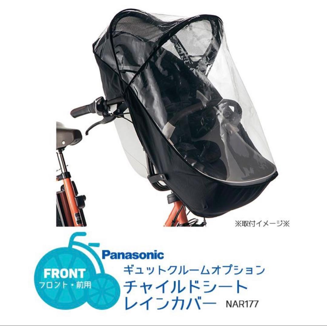 レインカバー ギュットクルーム専用 子供乗せ 前/フロント NAR177