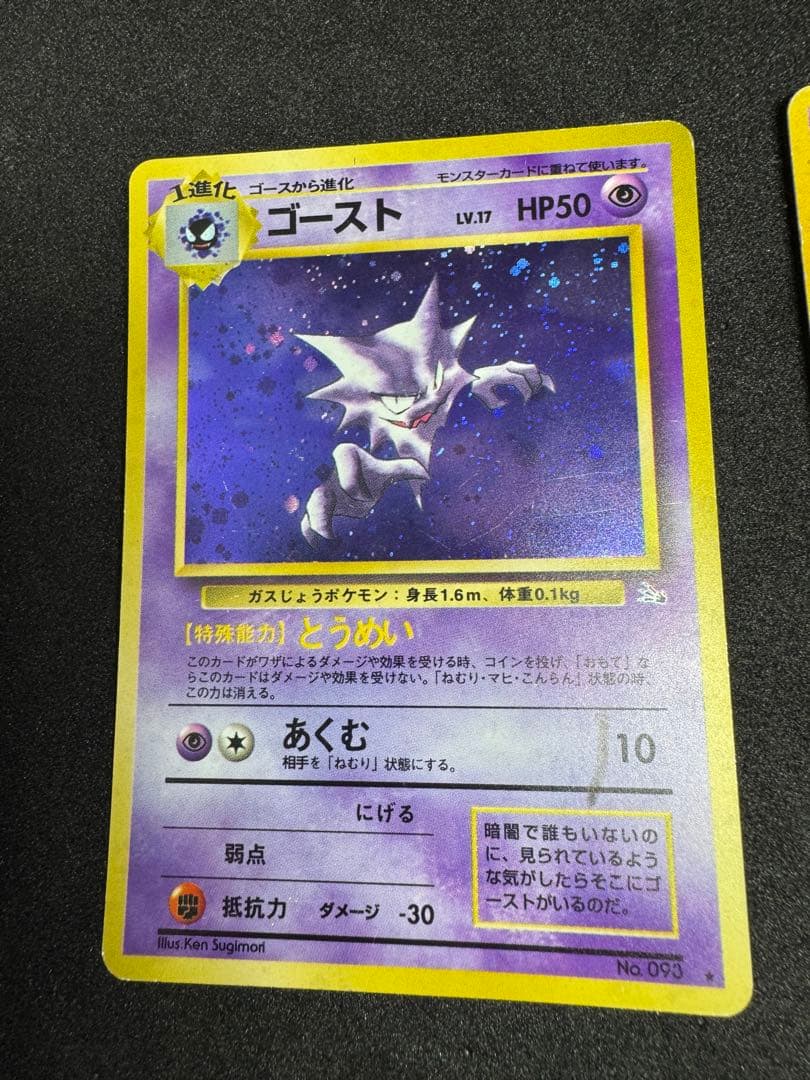 ナツメのゲンガー・ゲンガー・ゴースト　ポケモンカード　旧裏　ポケモンカード