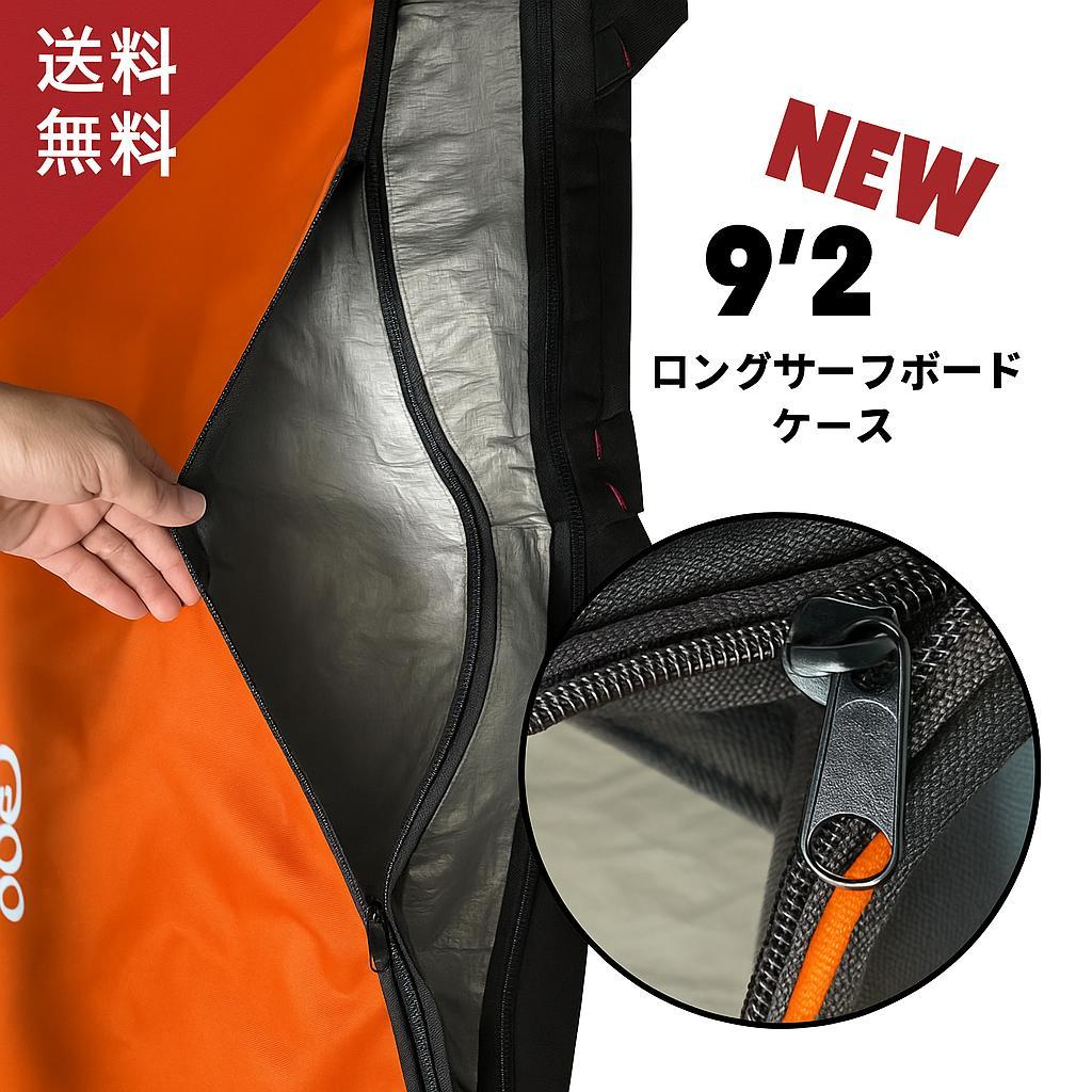 9'2 ロングボード　ハードケース