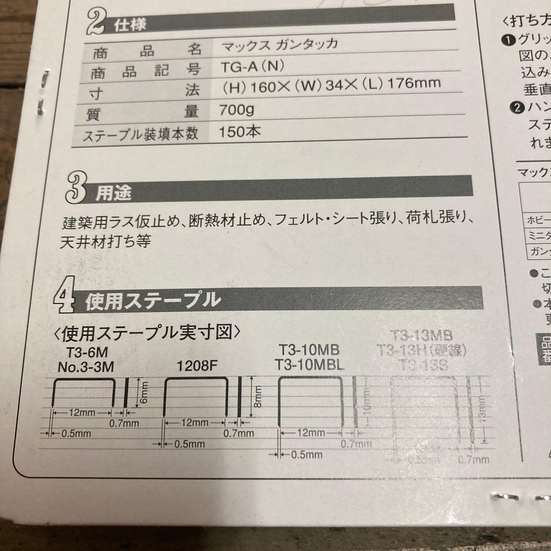 マックスガンタッカプロ用