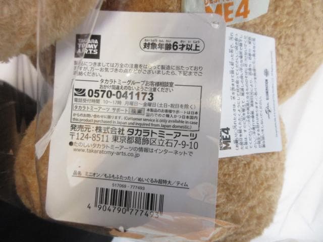 未使用 タカラトミー ミニオン ティム もふもふたった！特大ぬいぐるみ
