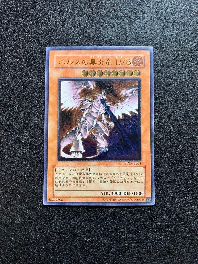 ホルスの黒炎竜 LV８　アルティメットレア仕様　SOD-JP008