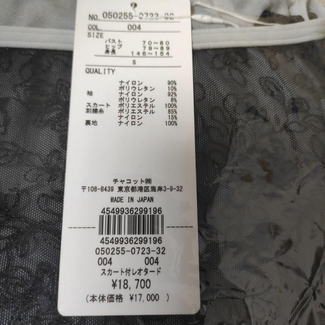 チャッコト 新品　スカート付き　レオタード　アッシュグレー　Sサイズ