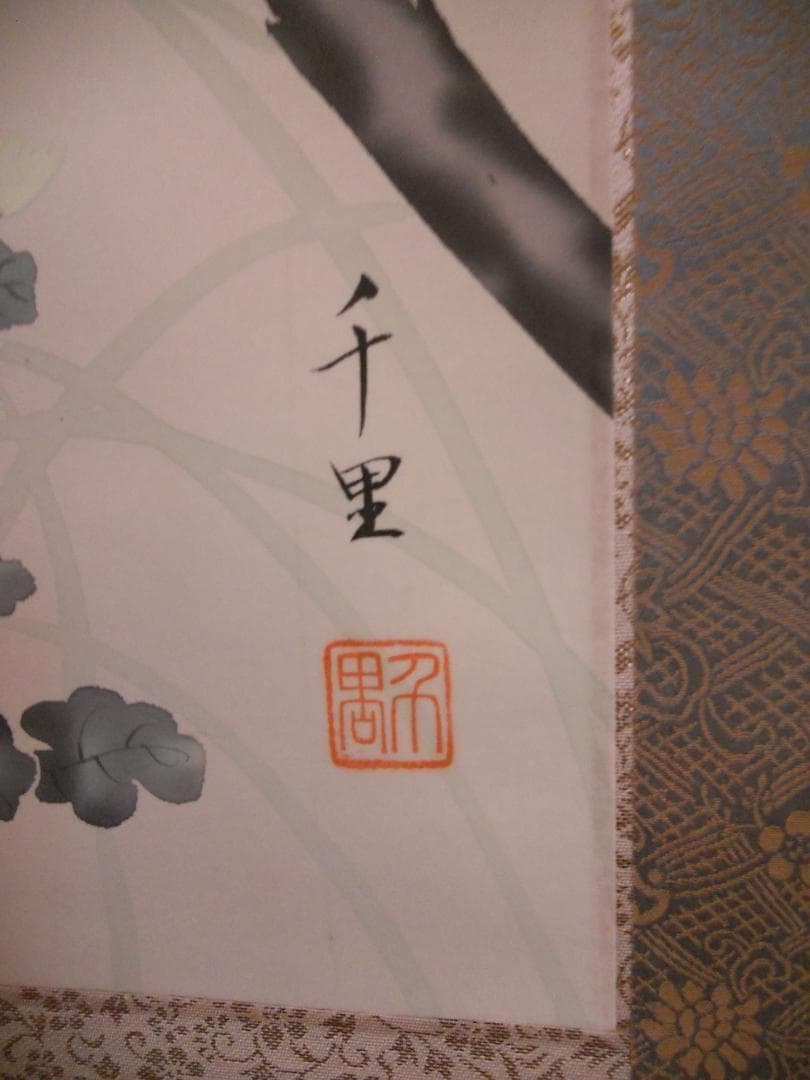 掛け軸 千里 作 『 四季花 』 絹本 希少 軸装 茶道具 掛軸 美品 です。