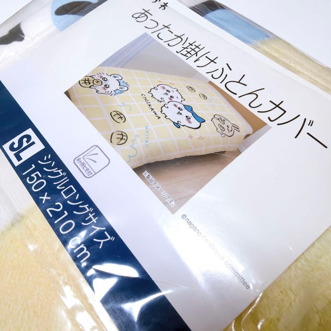 【匿名配送】ちいかわ あったか掛けふとんカバー