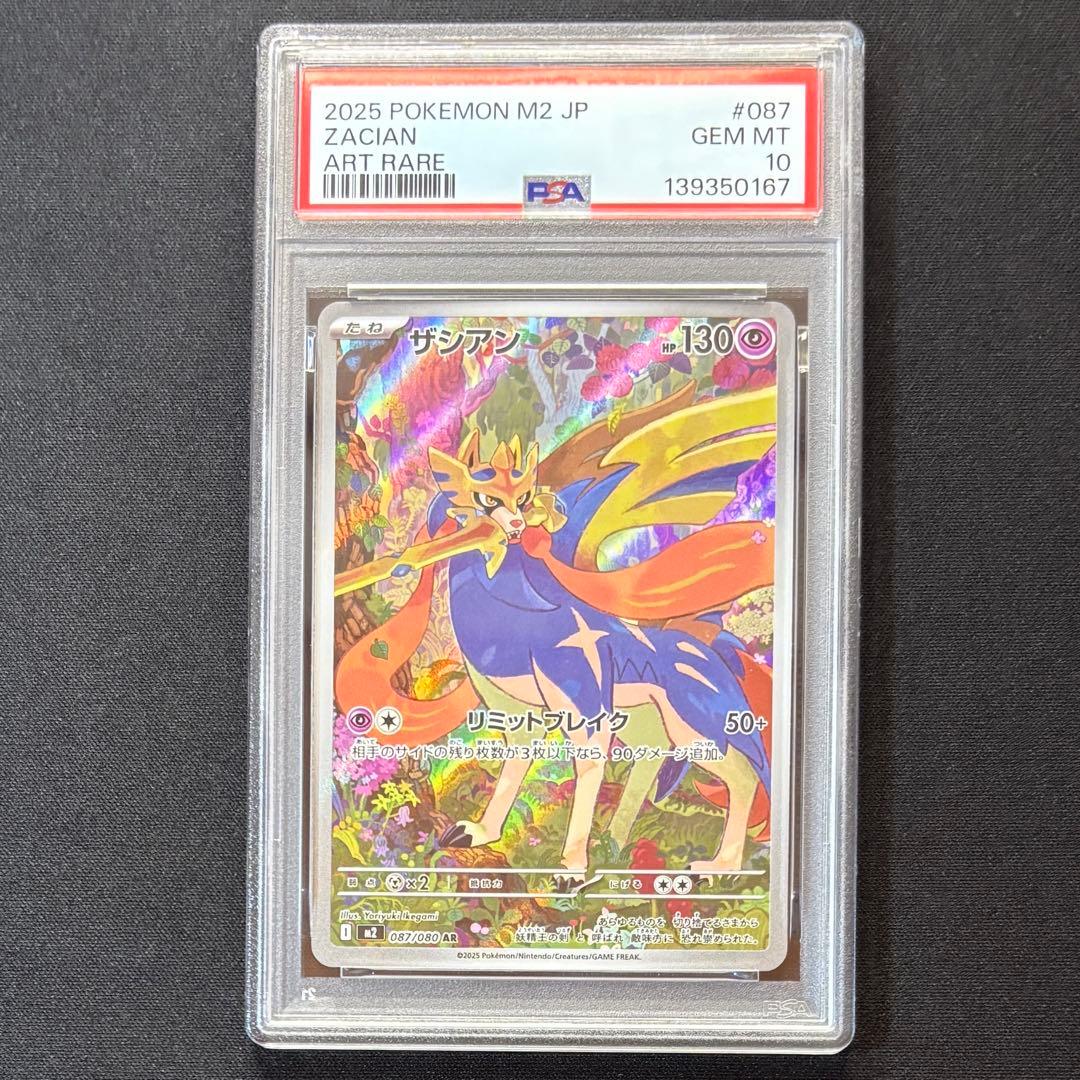 【PSA10 連番】ザシアン ザマゼンタ AR