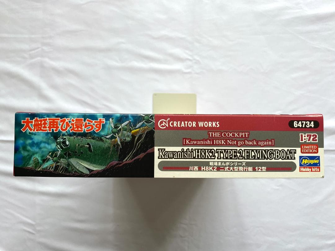 ハセガワ 1/72 大艇再び還らず 川西 二式大型飛行艇 12型