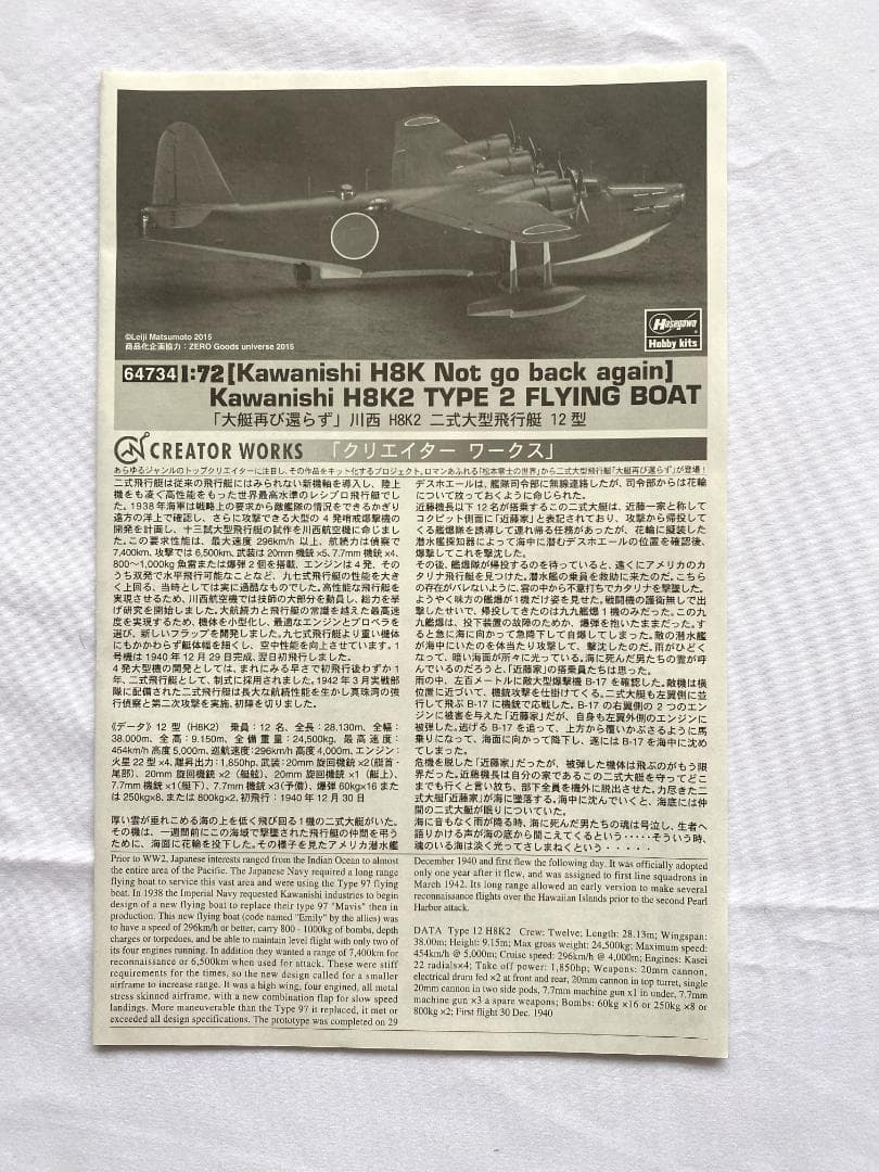 ハセガワ 1/72 大艇再び還らず 川西 二式大型飛行艇 12型