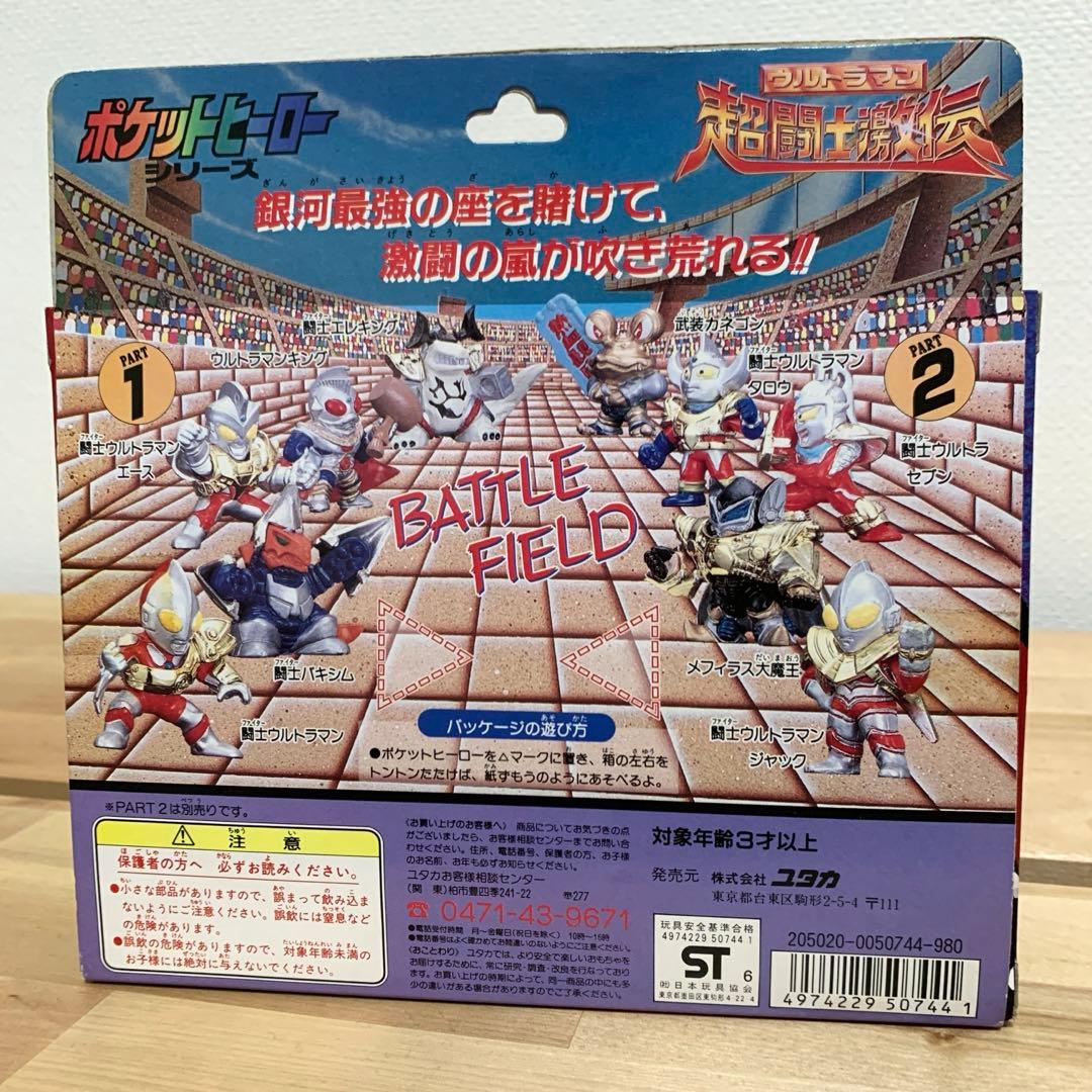 ポケットヒーローシリーズ　超闘志激伝　ウルトラマン　1