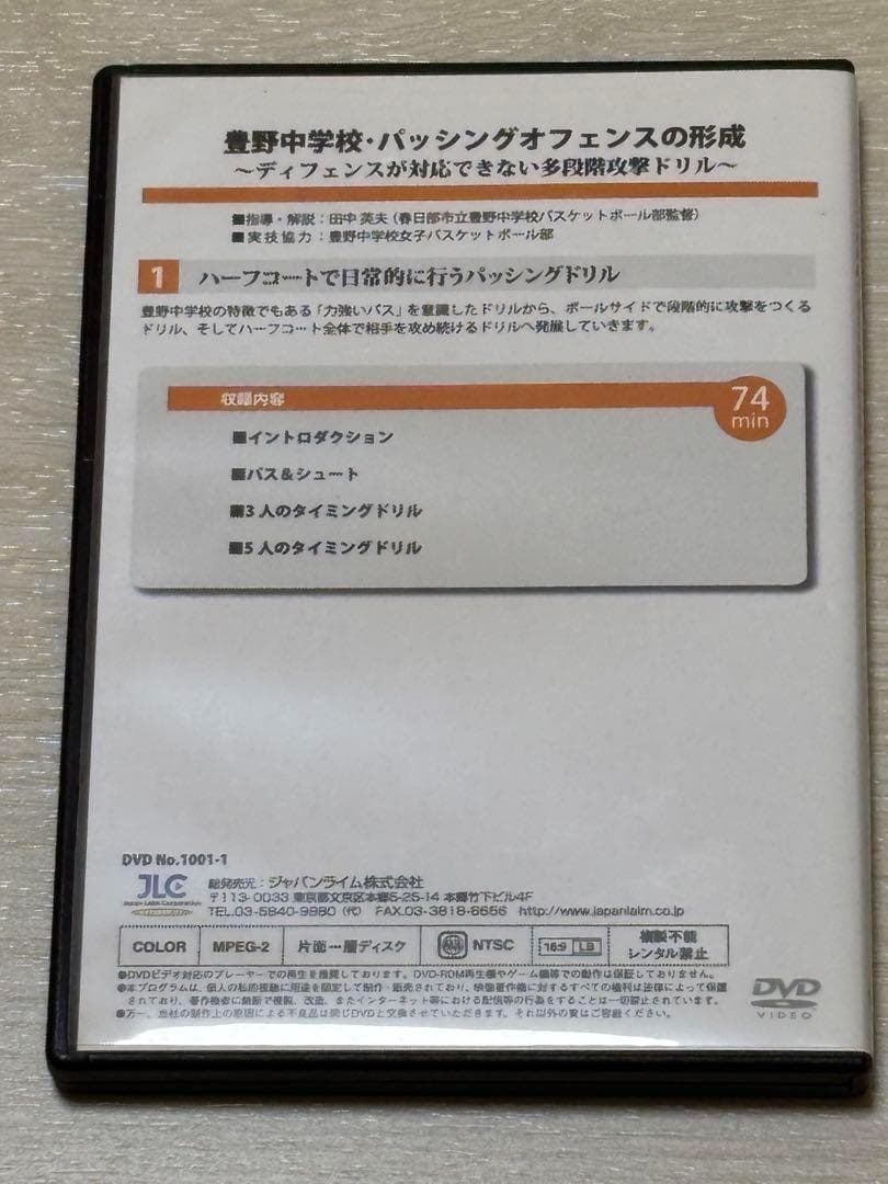まさ【バスケ指導DVD】豊野中学校・パッシングオフェンスの形成 2巻セット