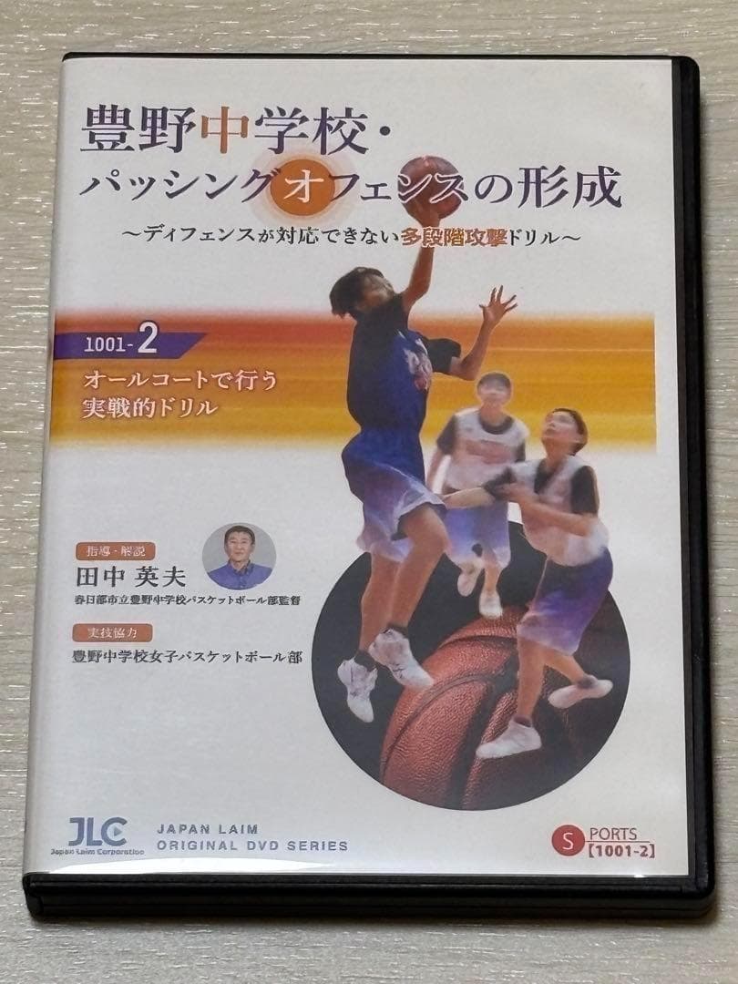 まさ【バスケ指導DVD】豊野中学校・パッシングオフェンスの形成 2巻セット