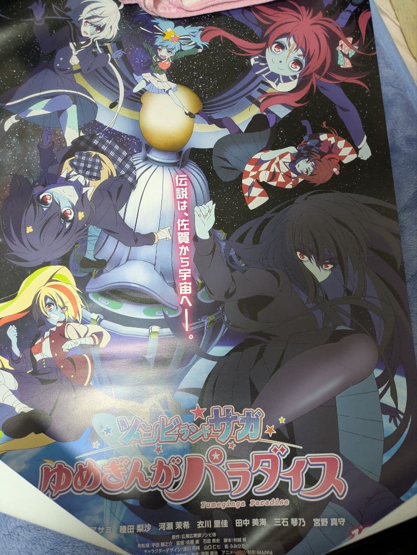 【値下中】ゾンビランドサガ　映画　B2ポスター　ラストワン　ゆめぎんがパラダイス