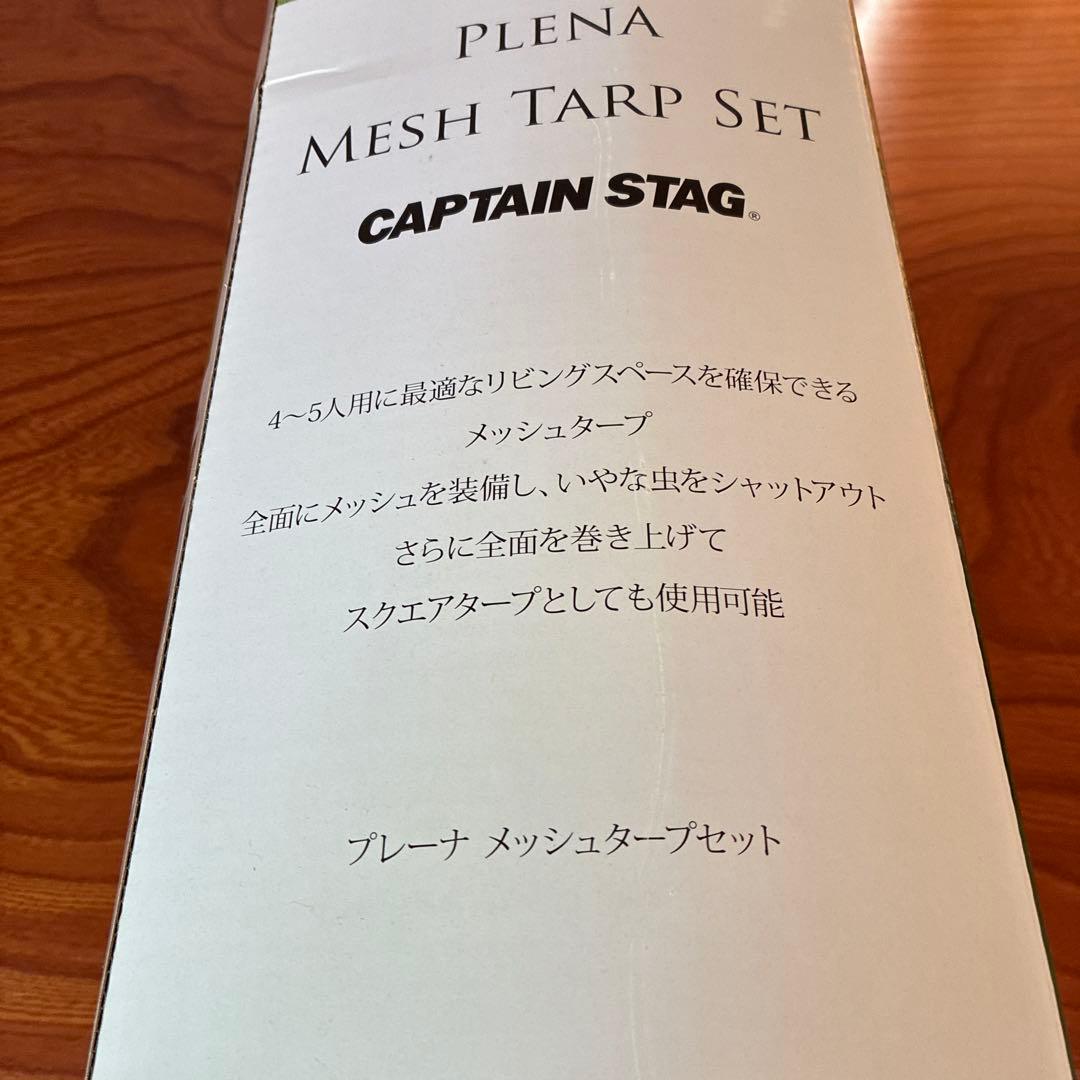 CAPTAIN STAG メッシュタープセット⭐︎一度使用のみの新品同様⭐︎