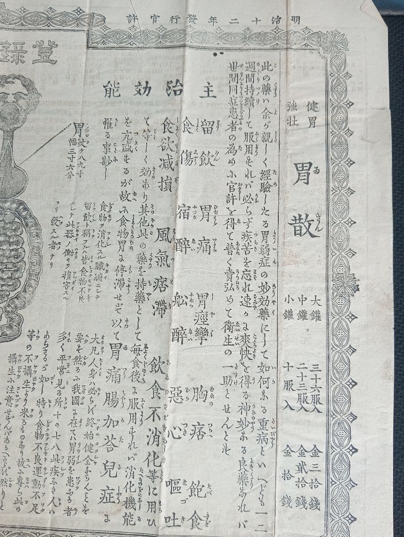 登録商標　健胃強壮　胃散　太田胃散のちらし　本舗調剤所　雪湖堂　太田信義謹製