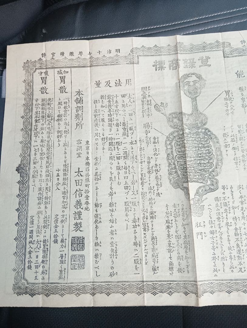 登録商標　健胃強壮　胃散　太田胃散のちらし　本舗調剤所　雪湖堂　太田信義謹製