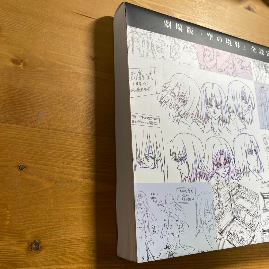 劇場版「空の境界」全設定集 -完全版-