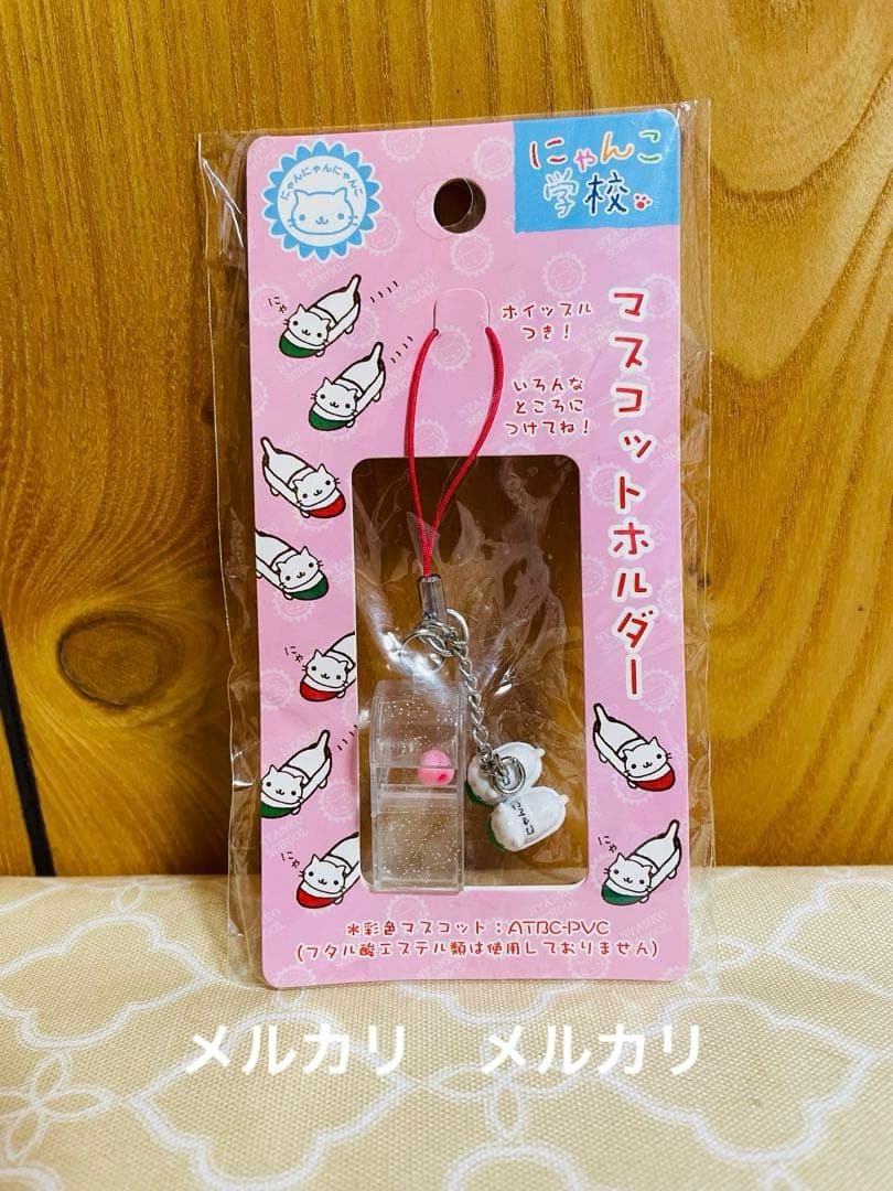 にゃんにゃんにゃんこ にゃんこ 学校　マスコットホルダー