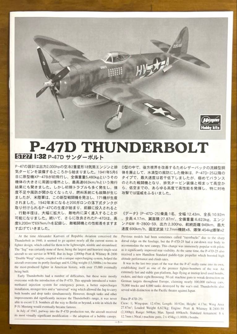 ハセガワ　アメリカ陸軍 戦闘機　P-47D サンダーボルト　ST27　1/32