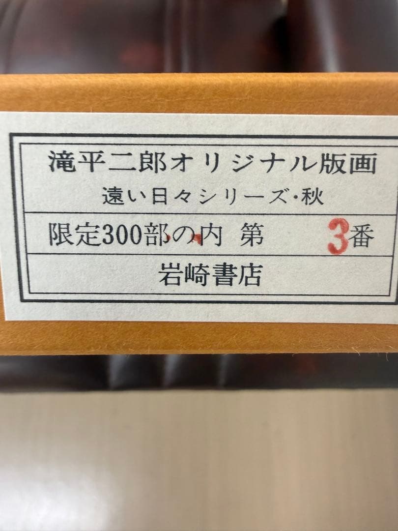 滝平二郎オリジナル版画限定300部遠い日々シリーズ4点セット春夏秋冬 保証書付き