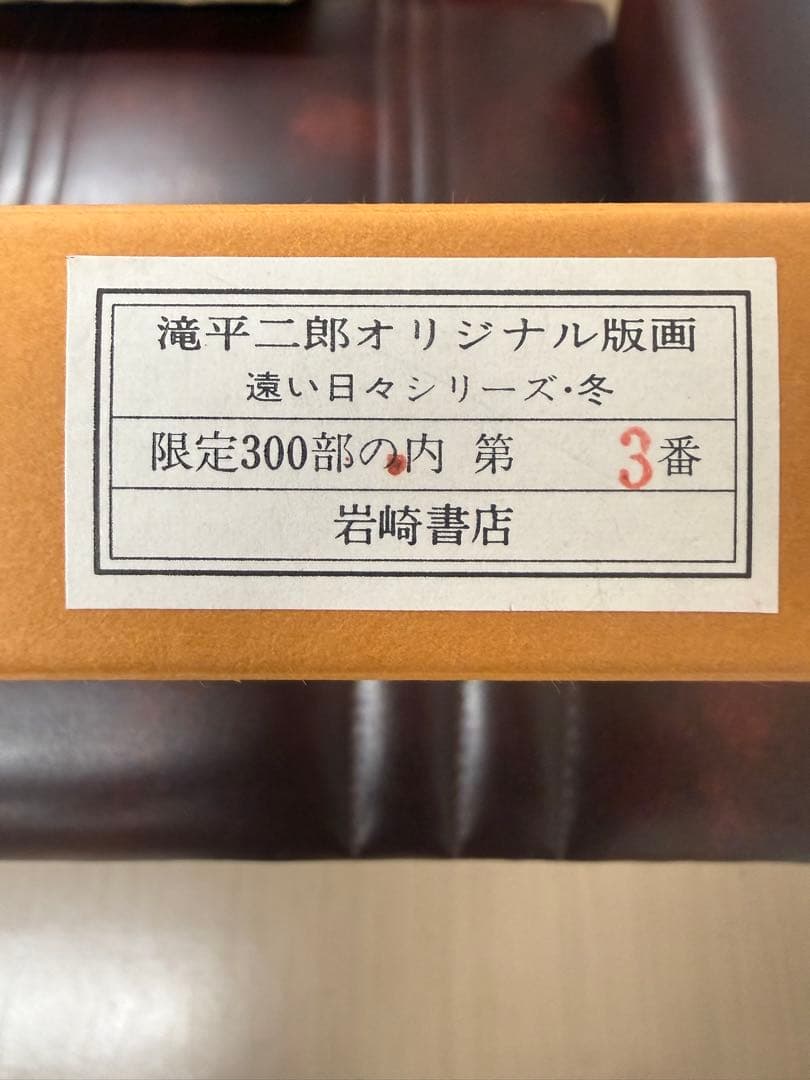 滝平二郎オリジナル版画限定300部遠い日々シリーズ4点セット春夏秋冬 保証書付き