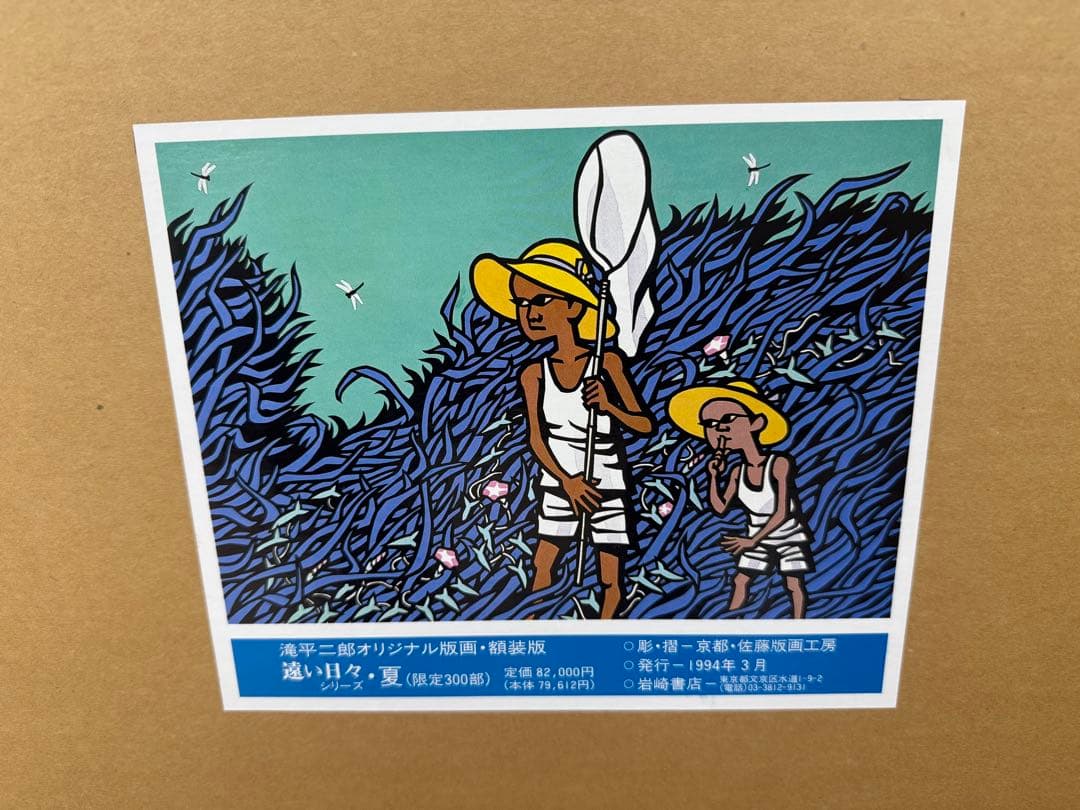 滝平二郎オリジナル版画限定300部遠い日々シリーズ4点セット春夏秋冬 保証書付き
