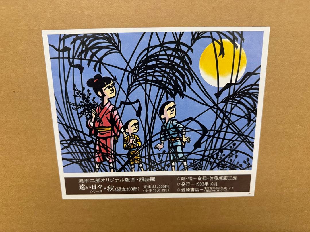 滝平二郎オリジナル版画限定300部遠い日々シリーズ4点セット春夏秋冬 保証書付き