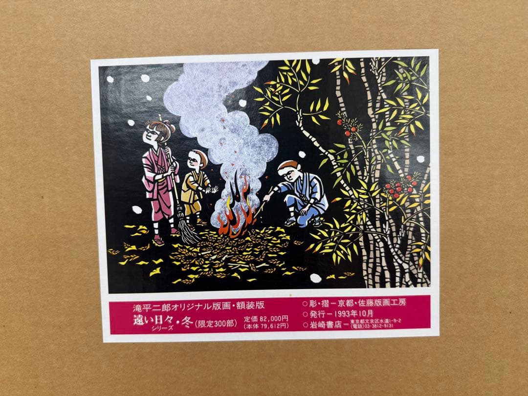 滝平二郎オリジナル版画限定300部遠い日々シリーズ4点セット春夏秋冬 保証書付き
