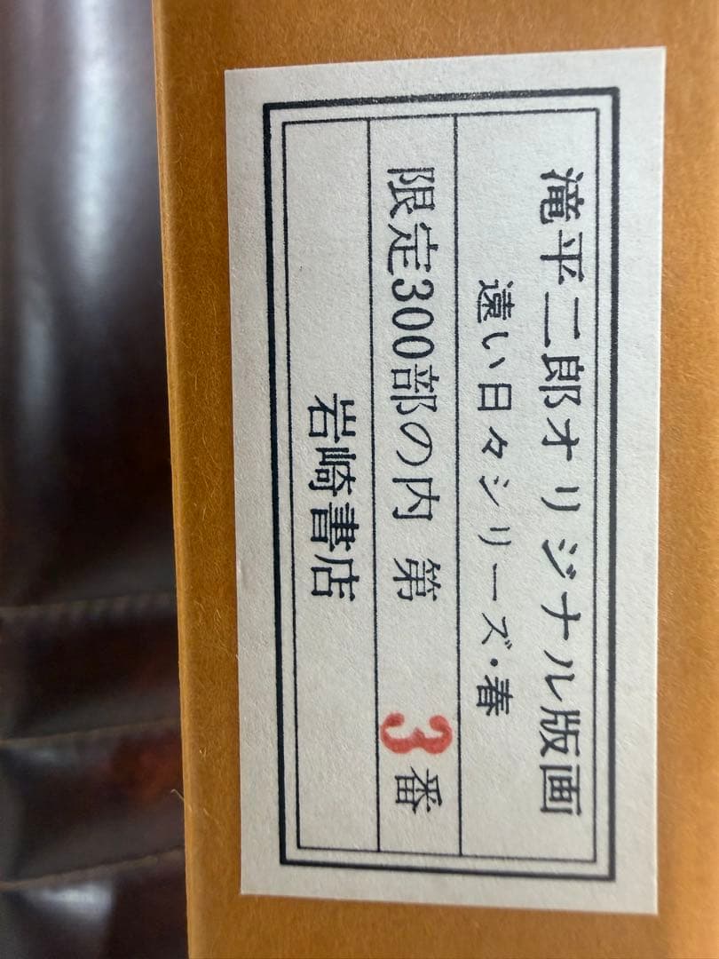滝平二郎オリジナル版画限定300部遠い日々シリーズ4点セット春夏秋冬 保証書付き