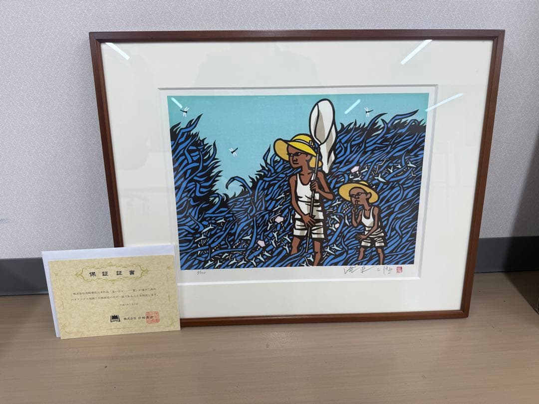 滝平二郎オリジナル版画限定300部遠い日々シリーズ4点セット春夏秋冬 保証書付き