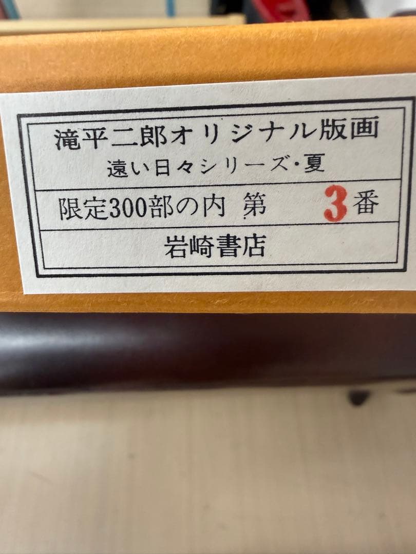 滝平二郎オリジナル版画限定300部遠い日々シリーズ4点セット春夏秋冬 保証書付き