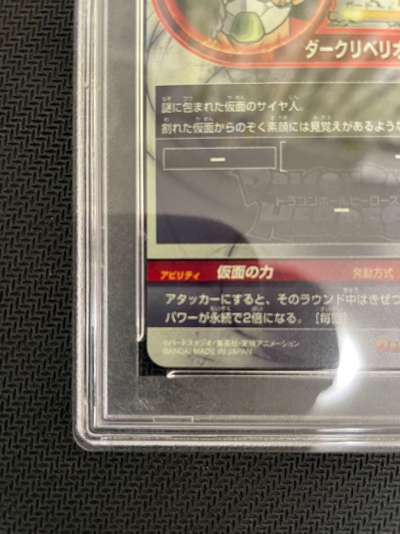 【PSA10】HGD1-SEC2 LC 仮面のサイヤ人 ドラゴンボールヒーローズ
