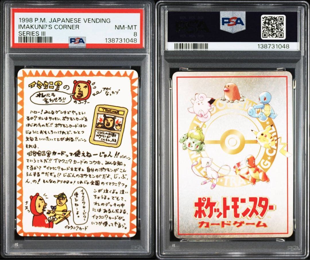 【PSA8】イマクニ？のコーナー 旧裏 光沢 拡張シート第3弾(緑版) 特殊裏面