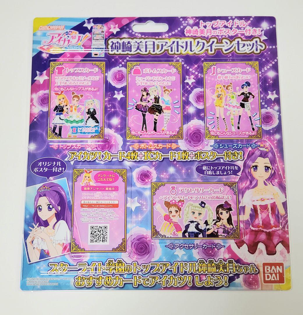 アイカツカード 神崎美月 アイドルクイーンセット レッドステージ コーデ