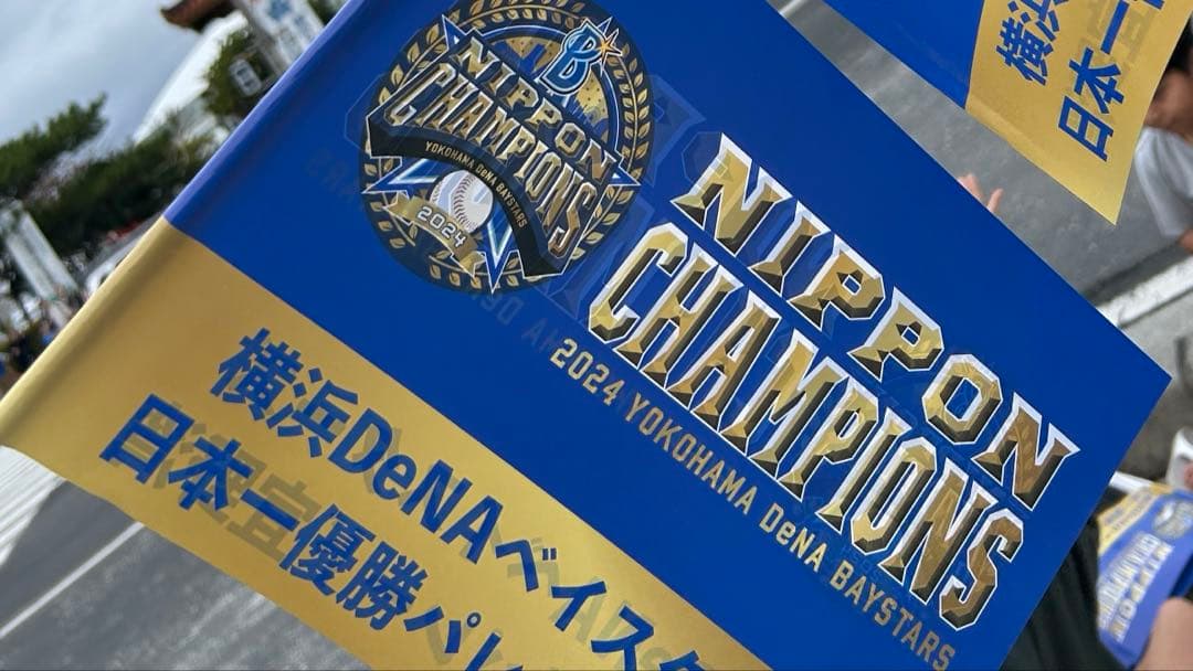 横浜DeNAベイスターズ 日本一優勝記念品(沖縄限定)