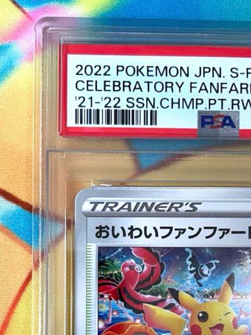 【PSA10】おいわいファンファーレ 2022 プロモ